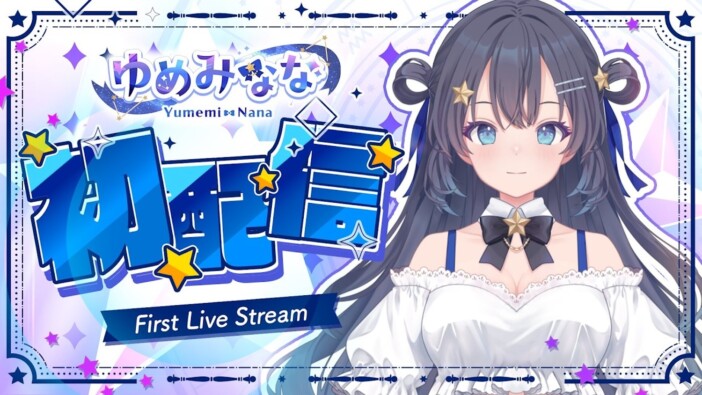 ゆめみなな開発陣が込めた思い