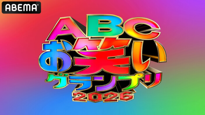 『ABCお笑いグランプリ2026』ABEMAで生放送