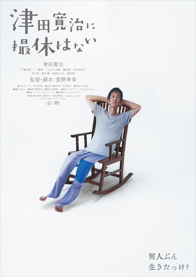 『津田寛治に撮休はない』キービジュアル