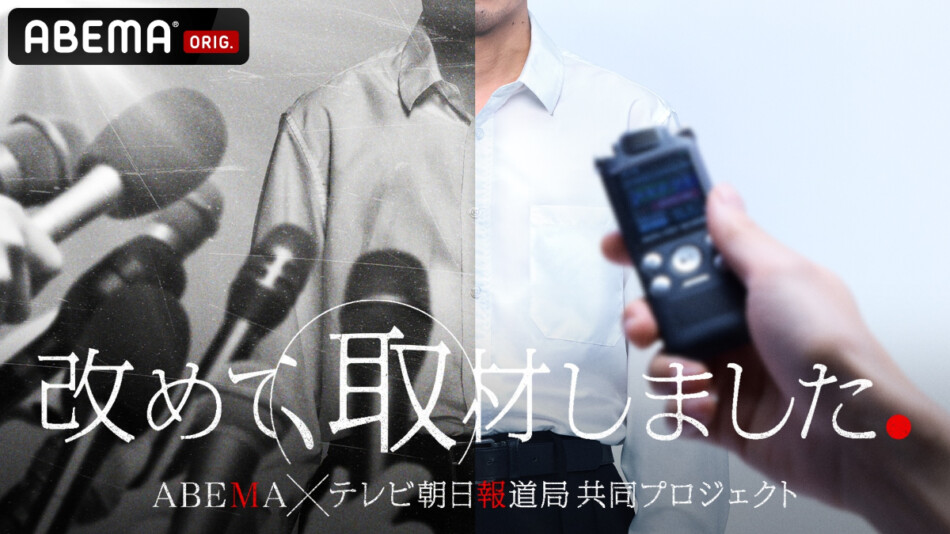 新報道検証ドキュメンタリー番組『改めて、取材しました。』