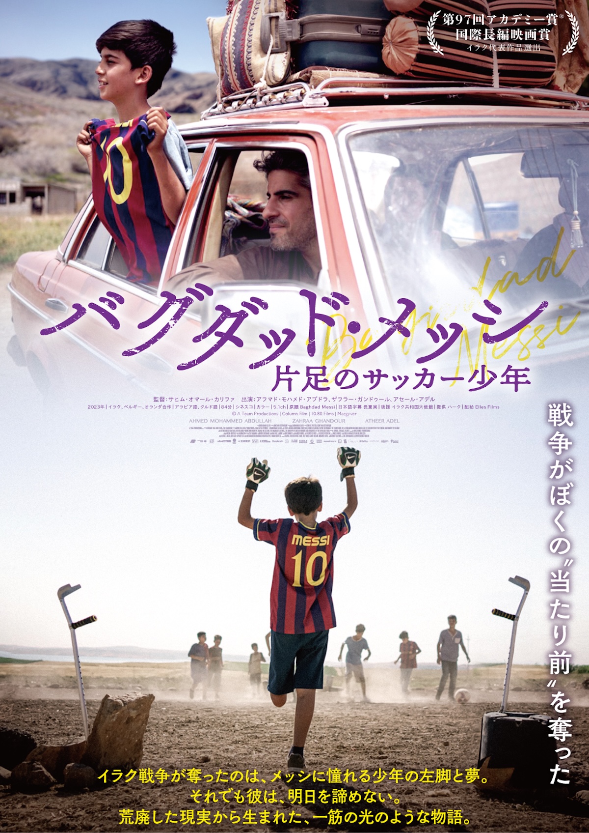 イラク映画『バグダッド・メッシ』8月7日公開