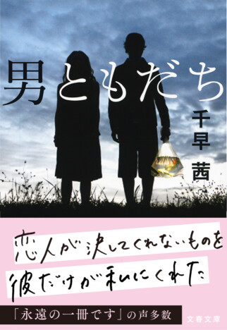 千早茜の直木賞候補作『男ともだち』が実写映画化 著者初の映像化で「新しい二人に会えるのが楽しみ」
