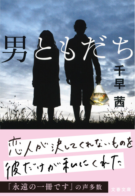 千早茜の『男ともだち』が映画化決定