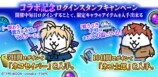 コラボ限定ログインスタンプ