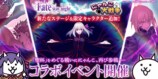 劇場版『Fate/stay night [Heaven's Feel]』×『にゃんこ大戦争』期間限定コラボイベント