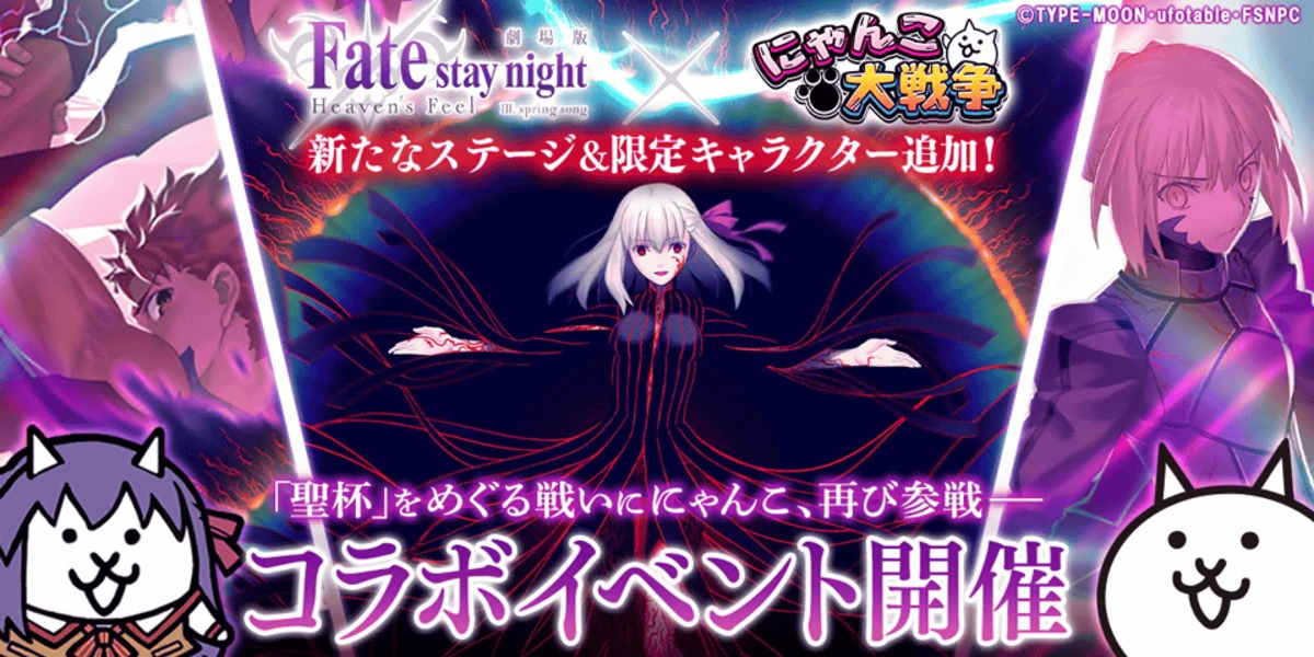 『にゃんこ大戦争』×『Fate』コラボ開催