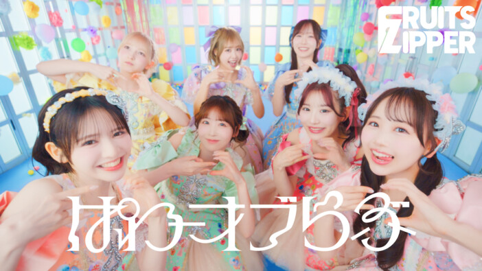 FRUITS ZIPPER、アリーナツアーで初披露した新曲「ぱわーオブらぶ」配信リリース　MVティザー映像も