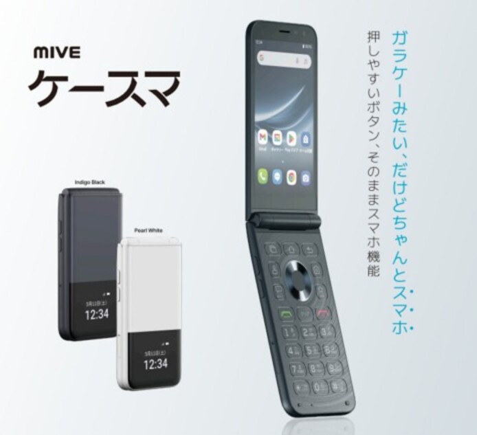 ガラケー感覚で使えるスマホ『MIVEケースマ』