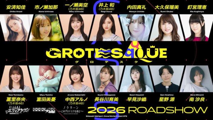 映画『GROTESQQQUE』に星野源、一ノ瀬美空、井上和、冨里奈央、中西アルノら出演へ