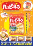 ハッピーターン50周年記念ブック5月発売の画像