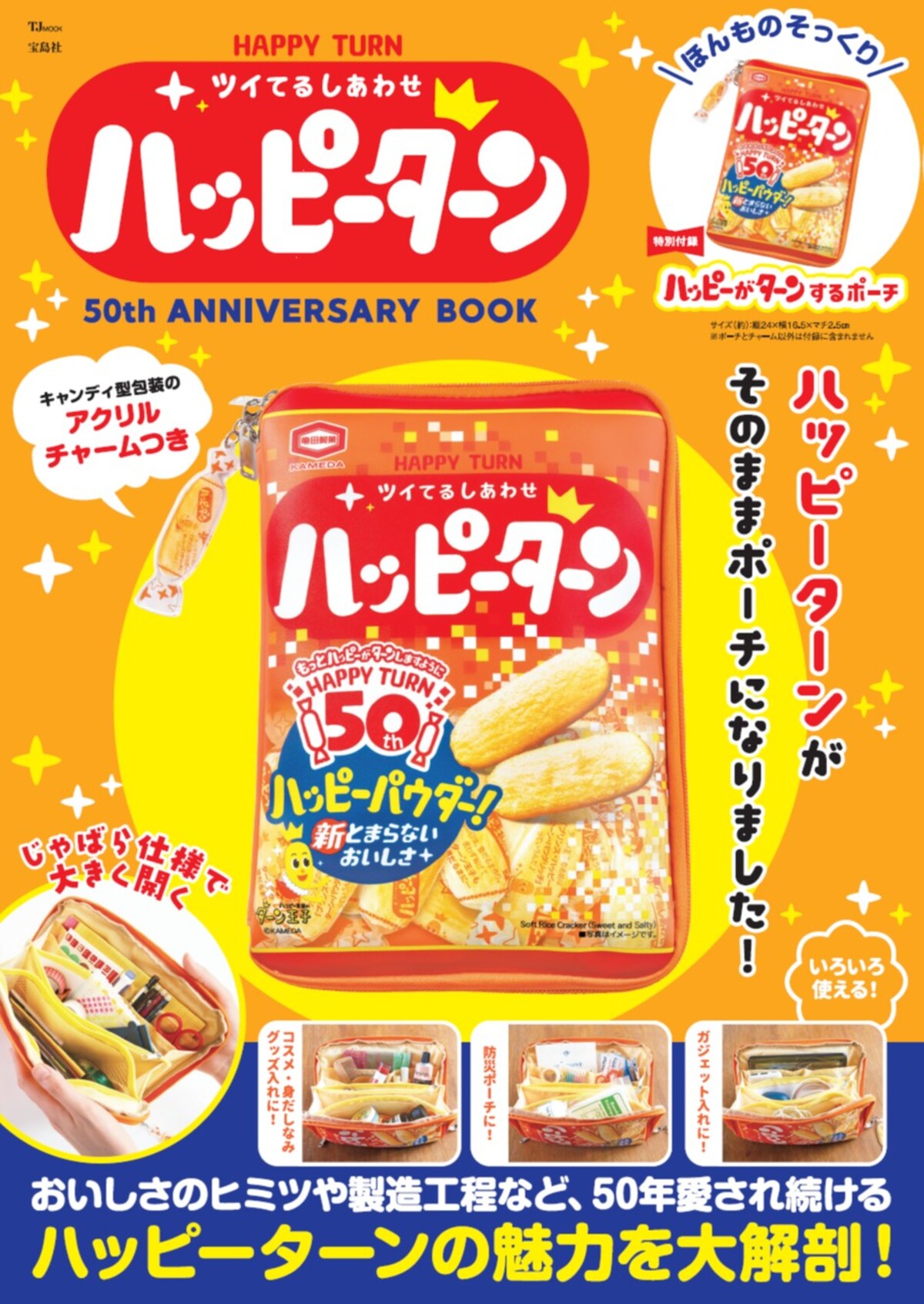 ハッピーターン50周年記念ブック5月発売の画像