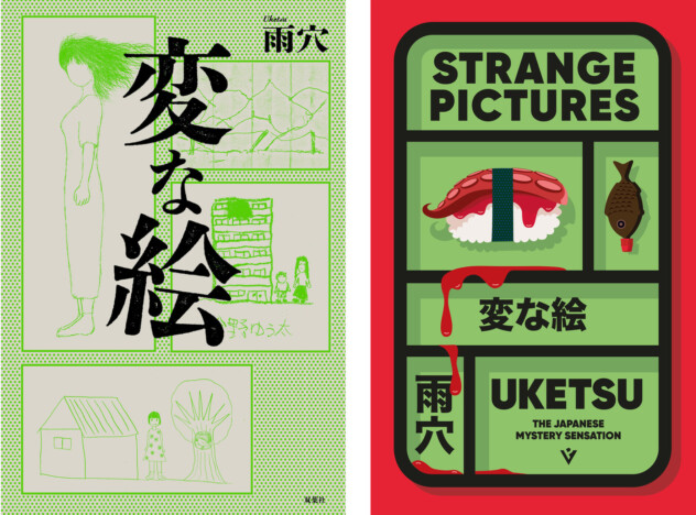 雨穴『変な絵』英訳版ダガー賞最終候補に