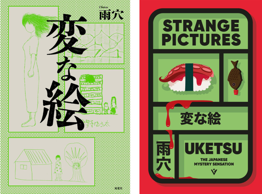 雨穴『変な絵』英訳版ダガー賞最終候補に
