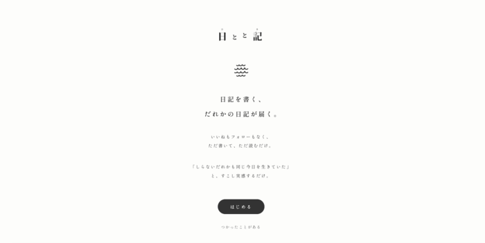 不思議な日記サービス　制作者の想い