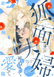 岩飛猫『狐面夫婦』最終巻発売の画像