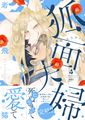 『狐面夫婦』完結記念で21話分が無料公開　他作品も含む大規模電子キャンペーン