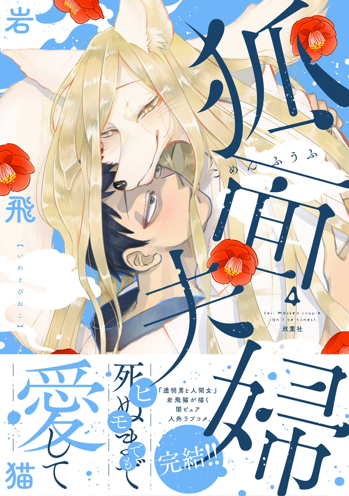 岩飛猫『狐面夫婦』最終巻発売