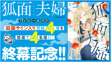 岩飛猫『狐面夫婦』最終巻発売の画像