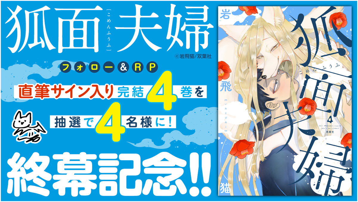 岩飛猫『狐面夫婦』最終巻発売の画像