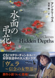 アン・クリーヴス『水面の弔花』刊行の画像