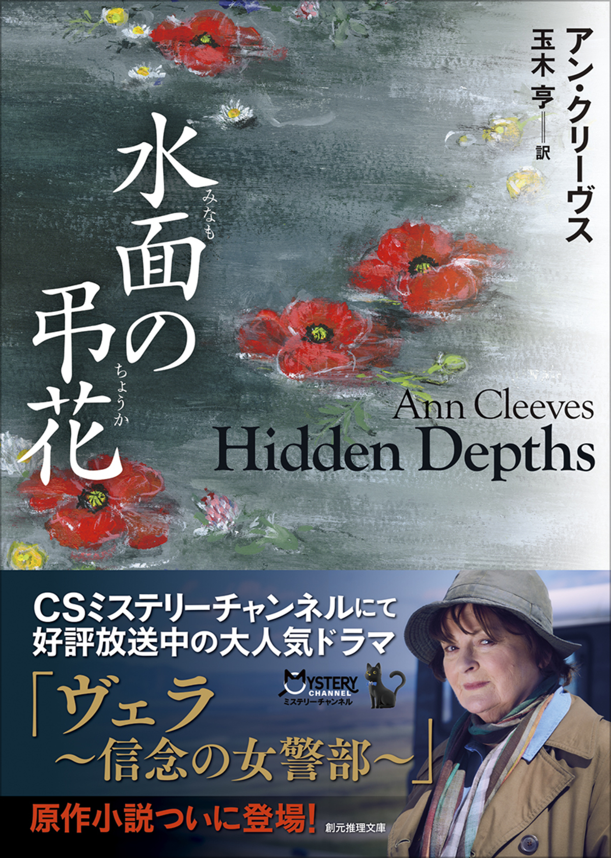 アン・クリーヴス『水面の弔花』刊行