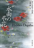 アン・クリーヴス『水面の弔花』刊行の画像