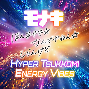 「ほんまやで☆なんでやねん☆しらんけど＜＜HYPER TSUKKOMI ENERGY VIBES＞＞」ジャケット写真