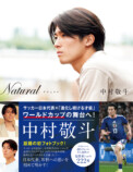 中村敬斗、写真集『Natural ナチュラル』の画像