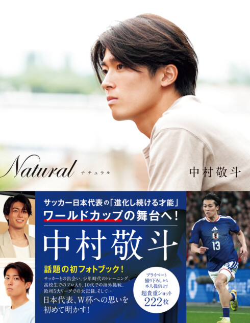 中村敬斗、写真集『Natural ナチュラル』
