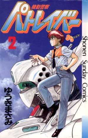ゆうきまさみは漫画『機動警察パトレイバー』で何を描いたのか? 32年ぶり、わずか10Pの新作読切を解説