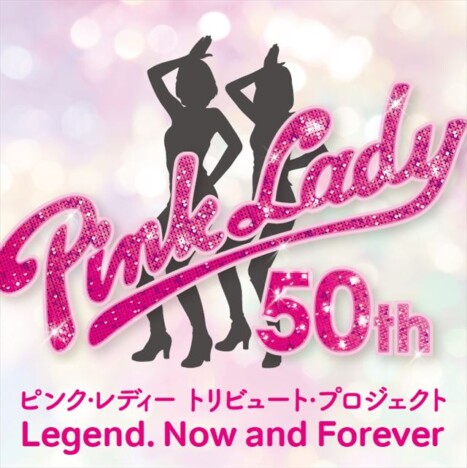 ピンク・レディー、50周年トリビュート企画始動　森高千里ら参加のアルバムリリース＆コンサート開催も