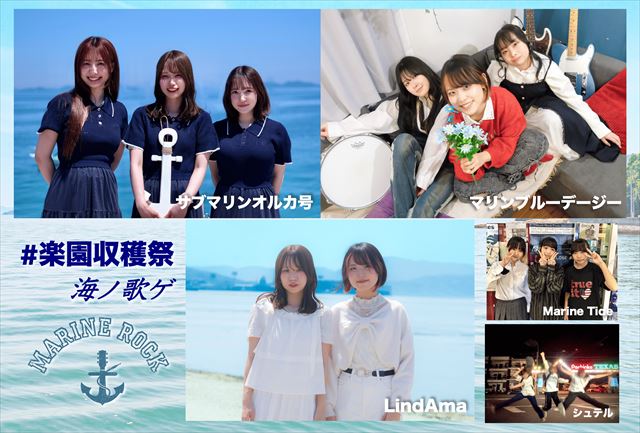『#楽園収穫祭 海ﾉ歌ｹﾞ』出演アーティスト