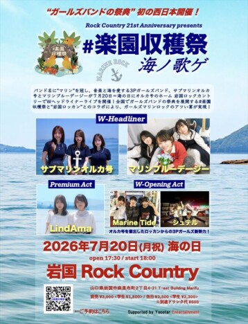 『#楽園収穫祭』初の西日本開催