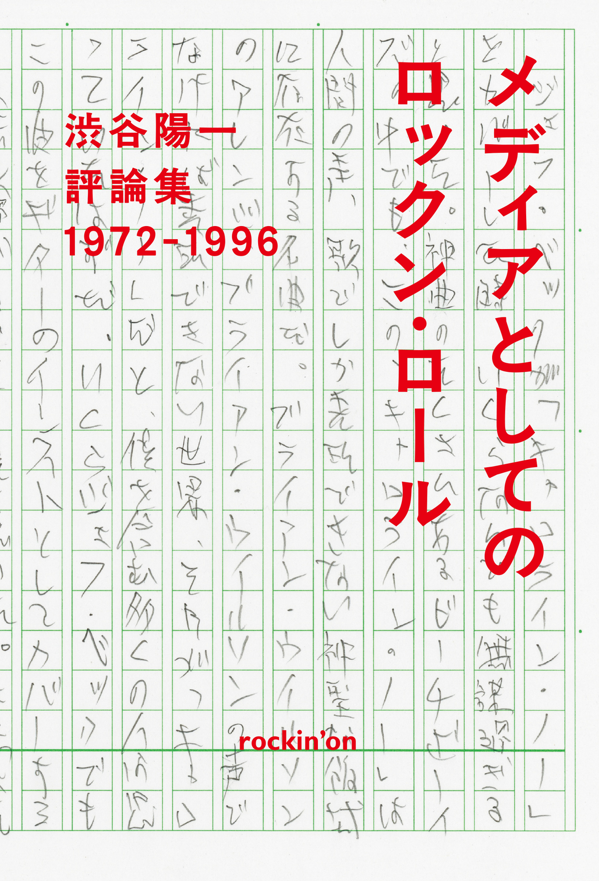 渋谷陽一の最後の評論集、6月9日刊行の画像