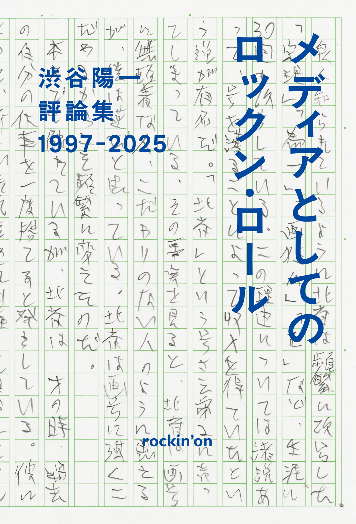 渋谷陽一の最後の評論集、6月9日刊行の画像