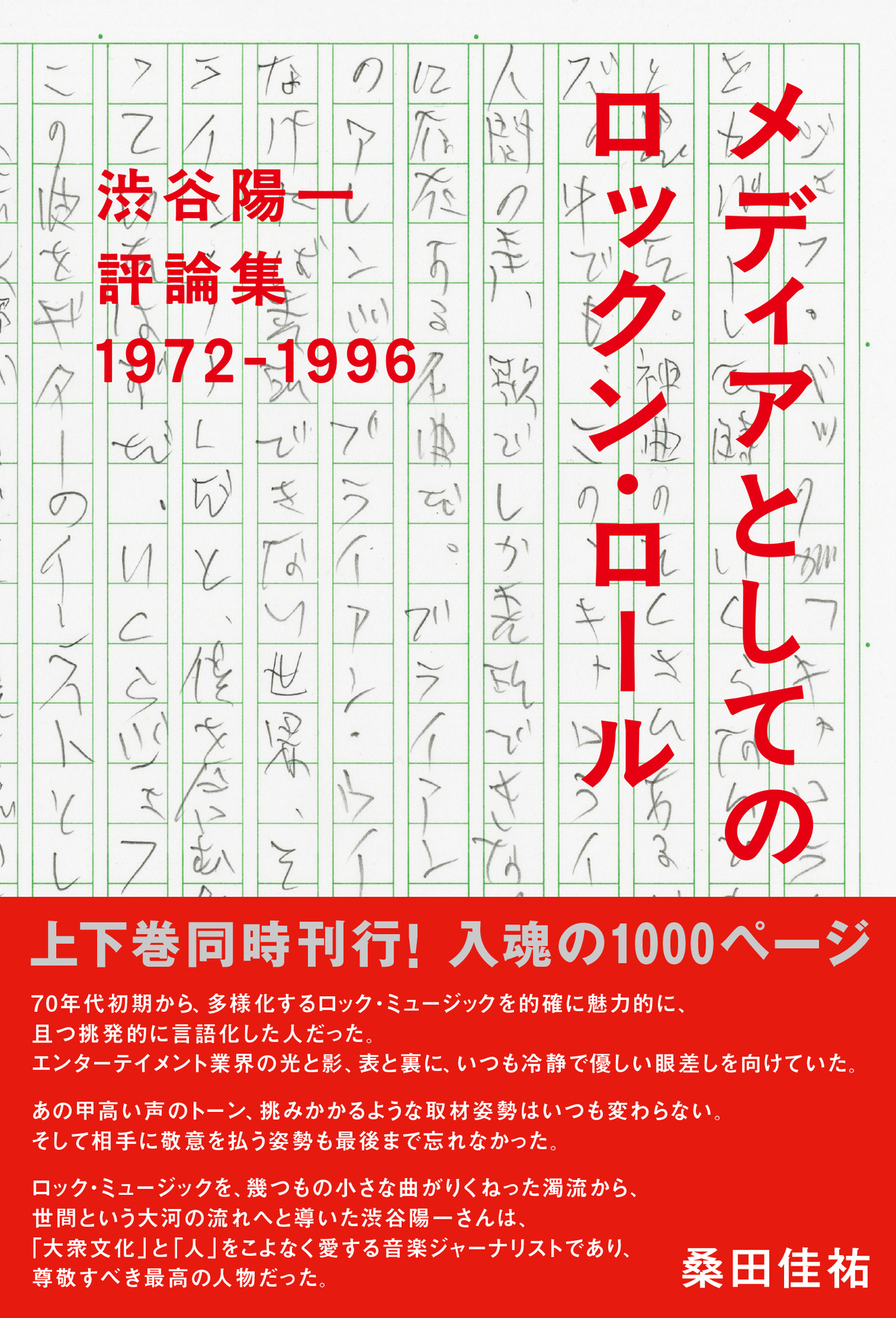 渋谷陽一の最後の評論集、6月9日刊行の画像