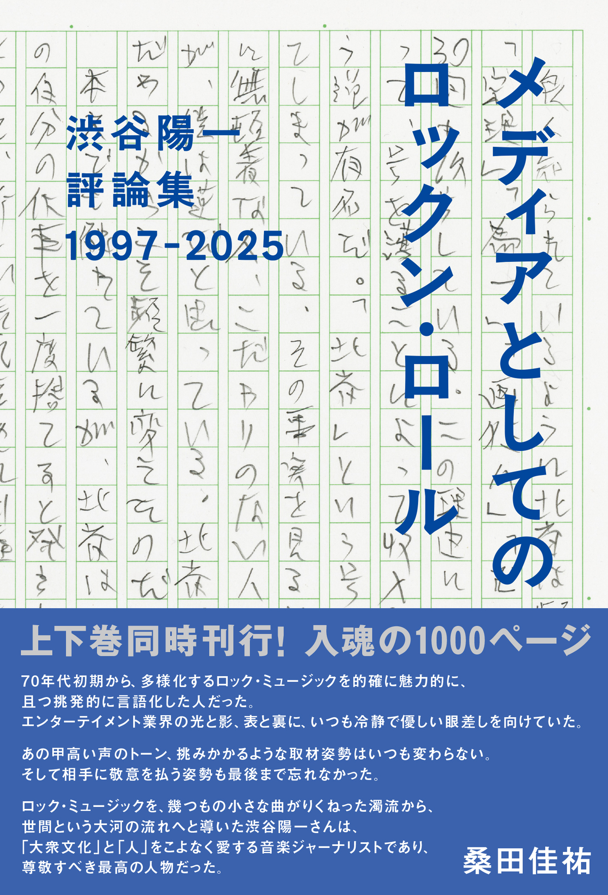 渋谷陽一の最後の評論集、6月9日刊行の画像
