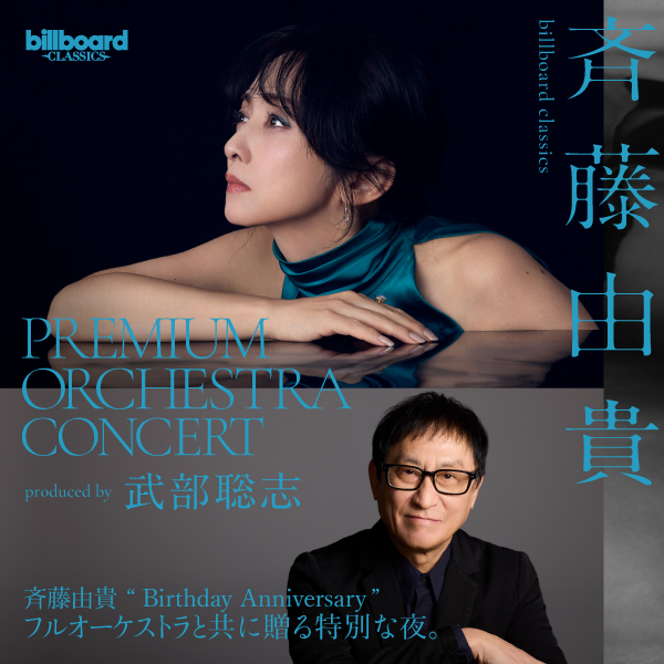 『斉藤由貴 Premium Orchestra Concert』キービジュアル
