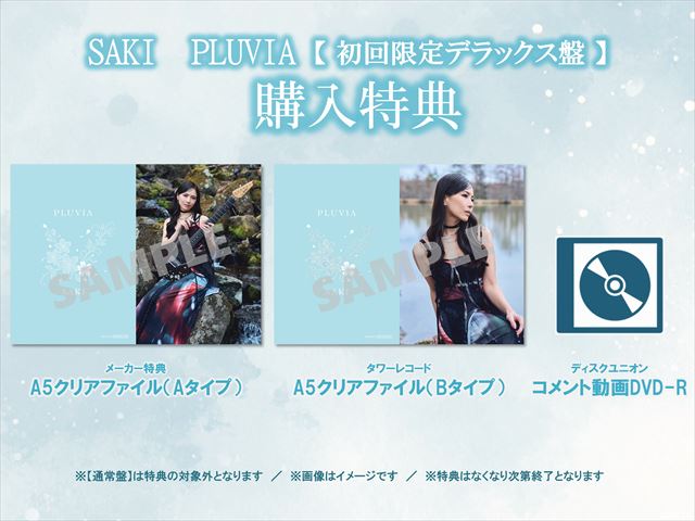 『PLUVIA』購入特典告知画像