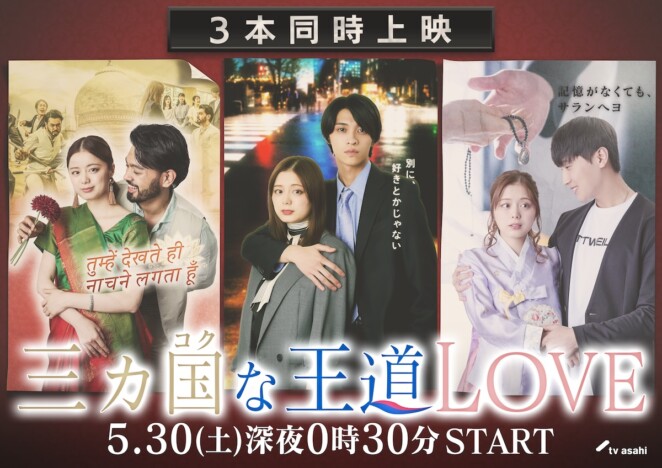 日本、韓国、インドの“王道恋愛”が同時発生　紺野彩夏主演『三カ国な王道LOVE』放送へ