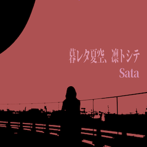 「暮レタ夏空、凛トシテ」ジャケット写真