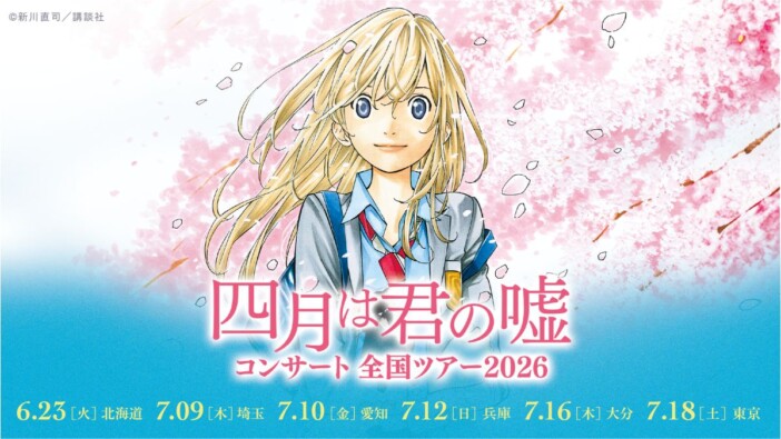『四月は君の嘘コンサート 全国ツアー2026』6月より開催　原作を彩った名曲を生演奏で