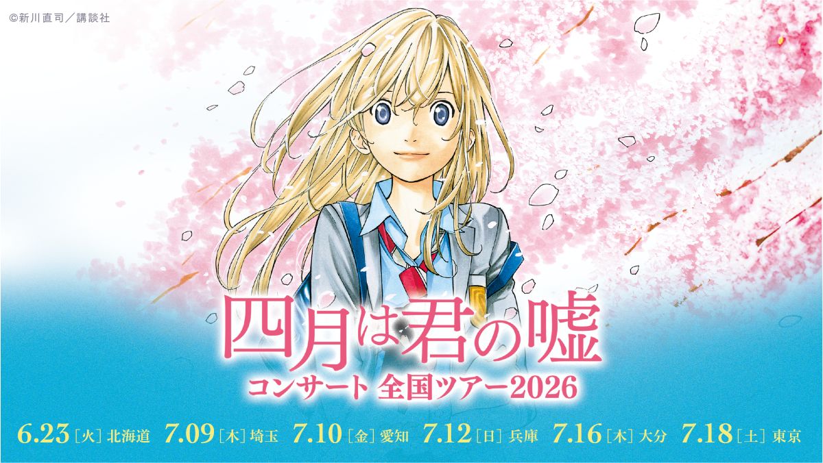 『四月は君の嘘コンサート』全国ツアー開催