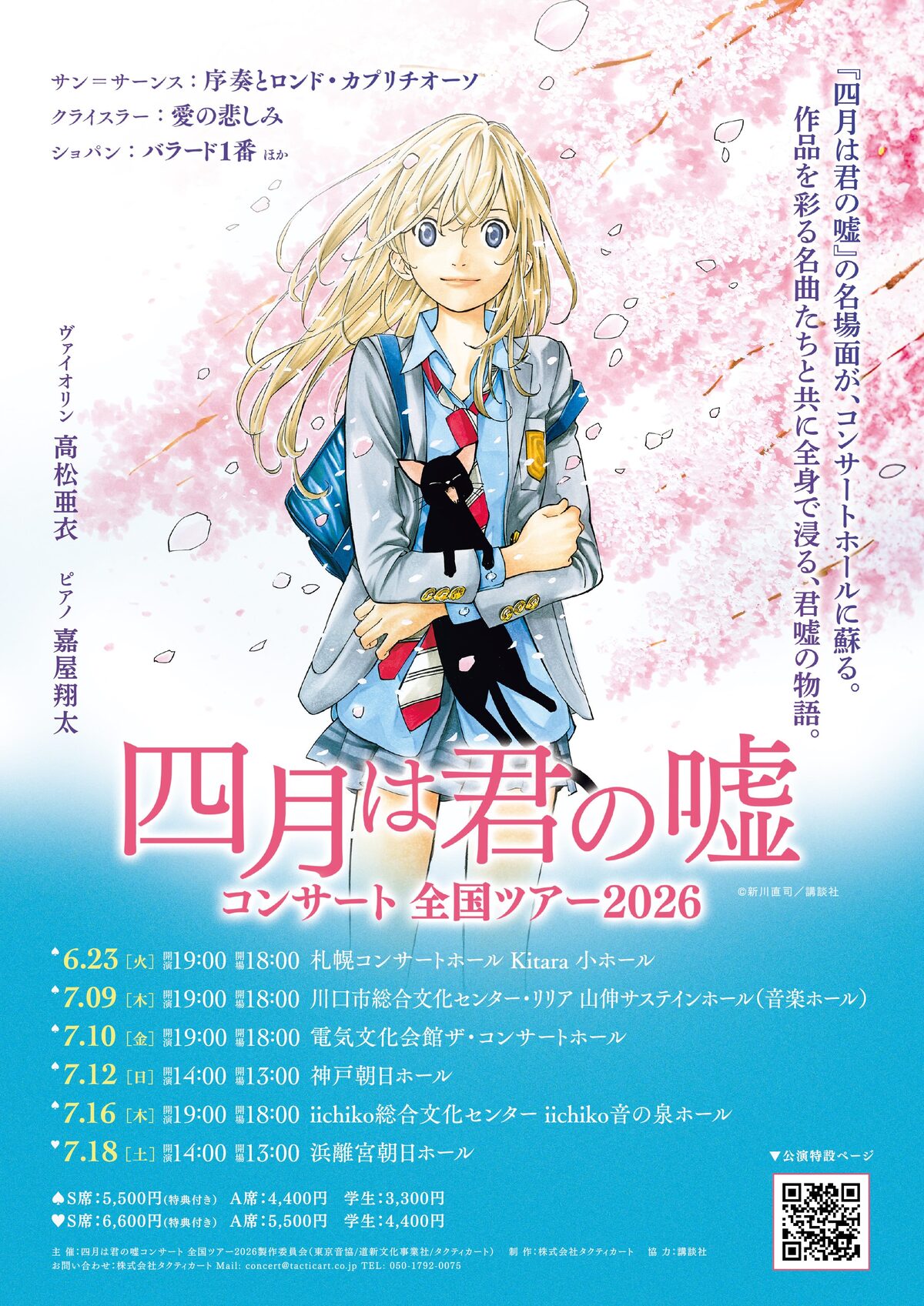 『四月は君の嘘コンサート』全国ツアー開催の画像