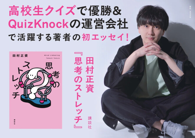 高校生クイズ優勝・QuizKnock所属の哲学研究者！　田村正資の初一般書『思考のストレッチ』刊行