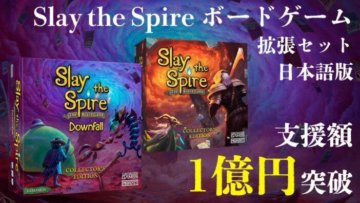 『Slay the Spire』ボードゲーム拡張版『Downfall』日本語版　クラファン開始8日で1億円突破