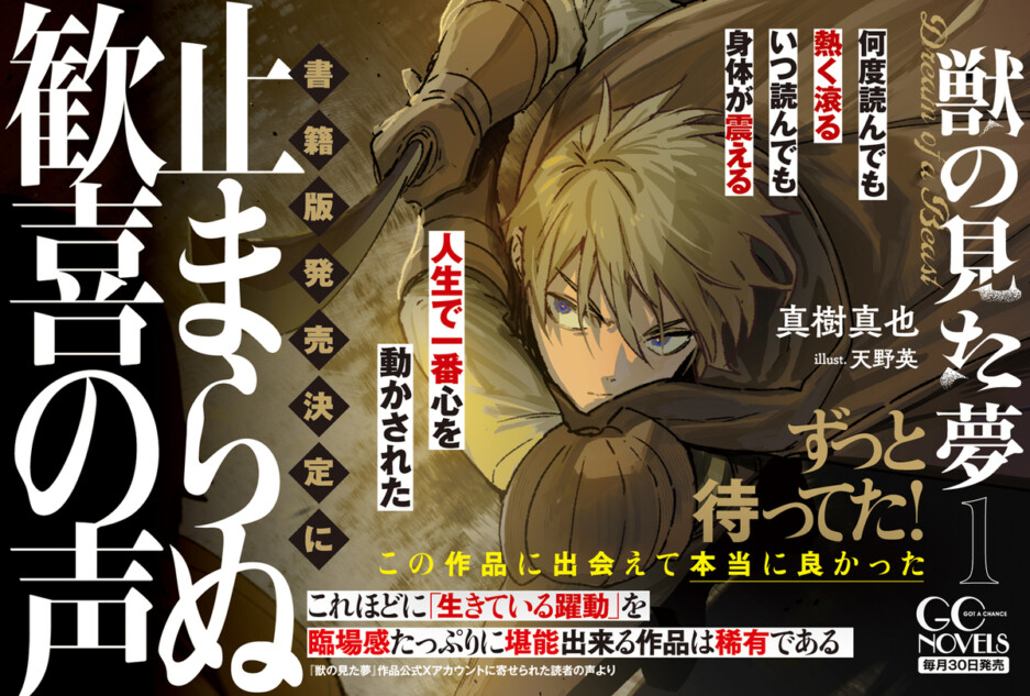 真樹真也の大河ファンタジーが10年越しに書籍化 『獣の見た夢』刊行