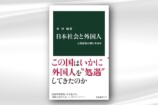 『日本社会と外国人』が映す日本の歪み