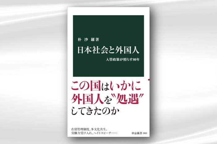 『日本社会と外国人』が映す日本の歪み