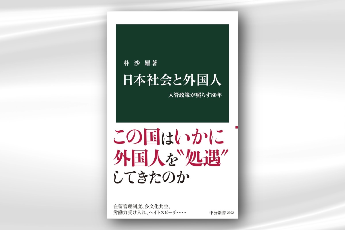 『日本社会と外国人』が映す日本の歪み